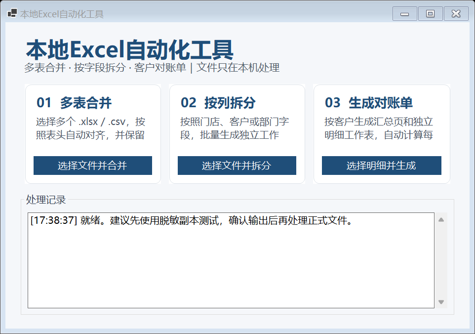Windows 本地 Excel 自动化工具的真实操作界面
